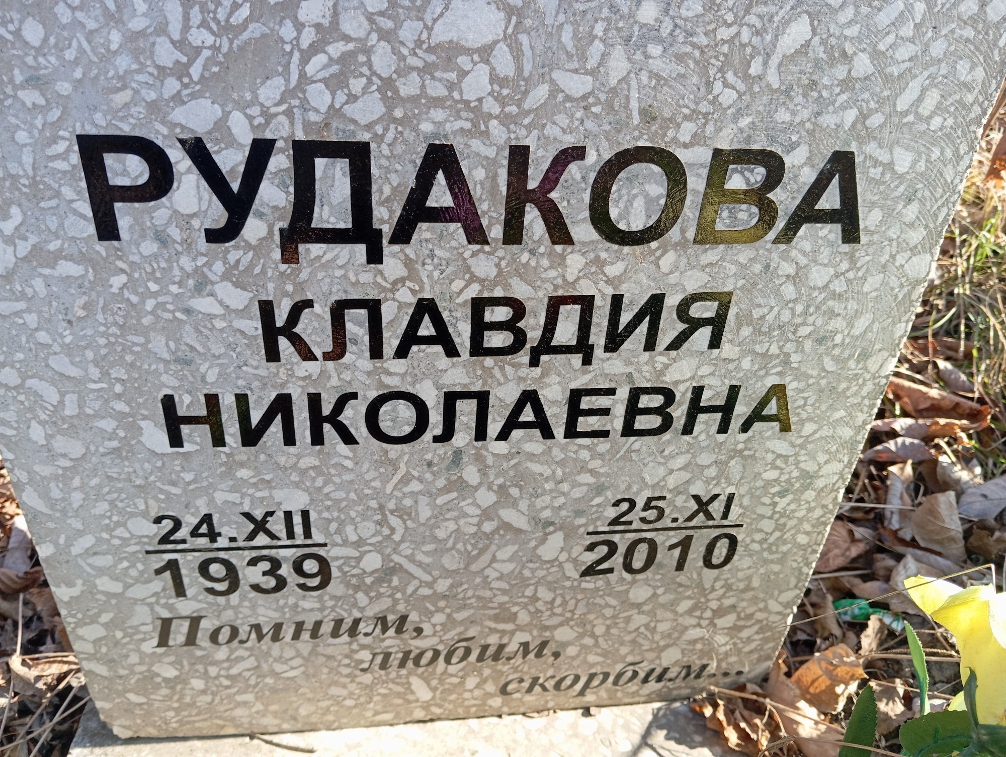 Рудакова Клавдия Николаевна