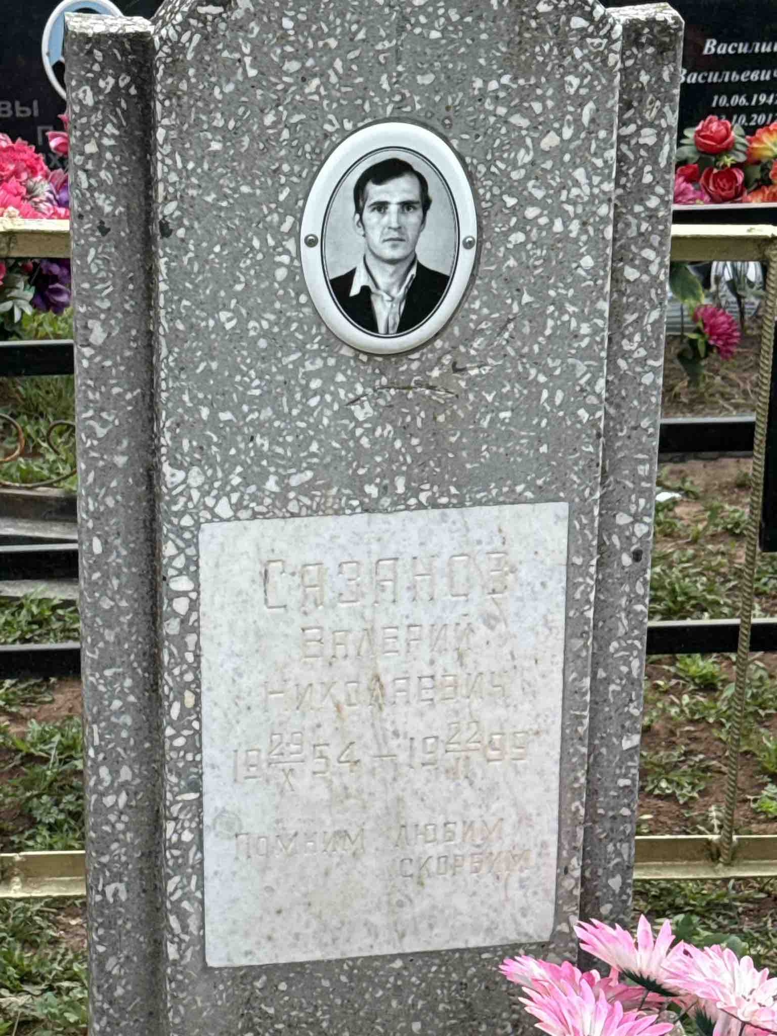 Сазанов Валерий Николаевич