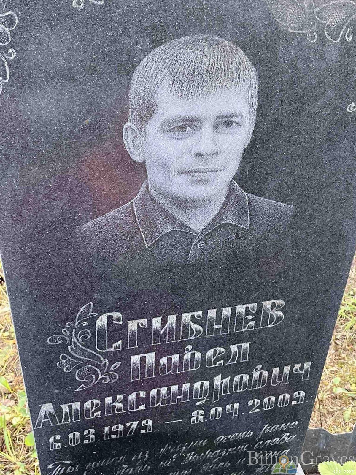 Сгибнев Павел Александрович