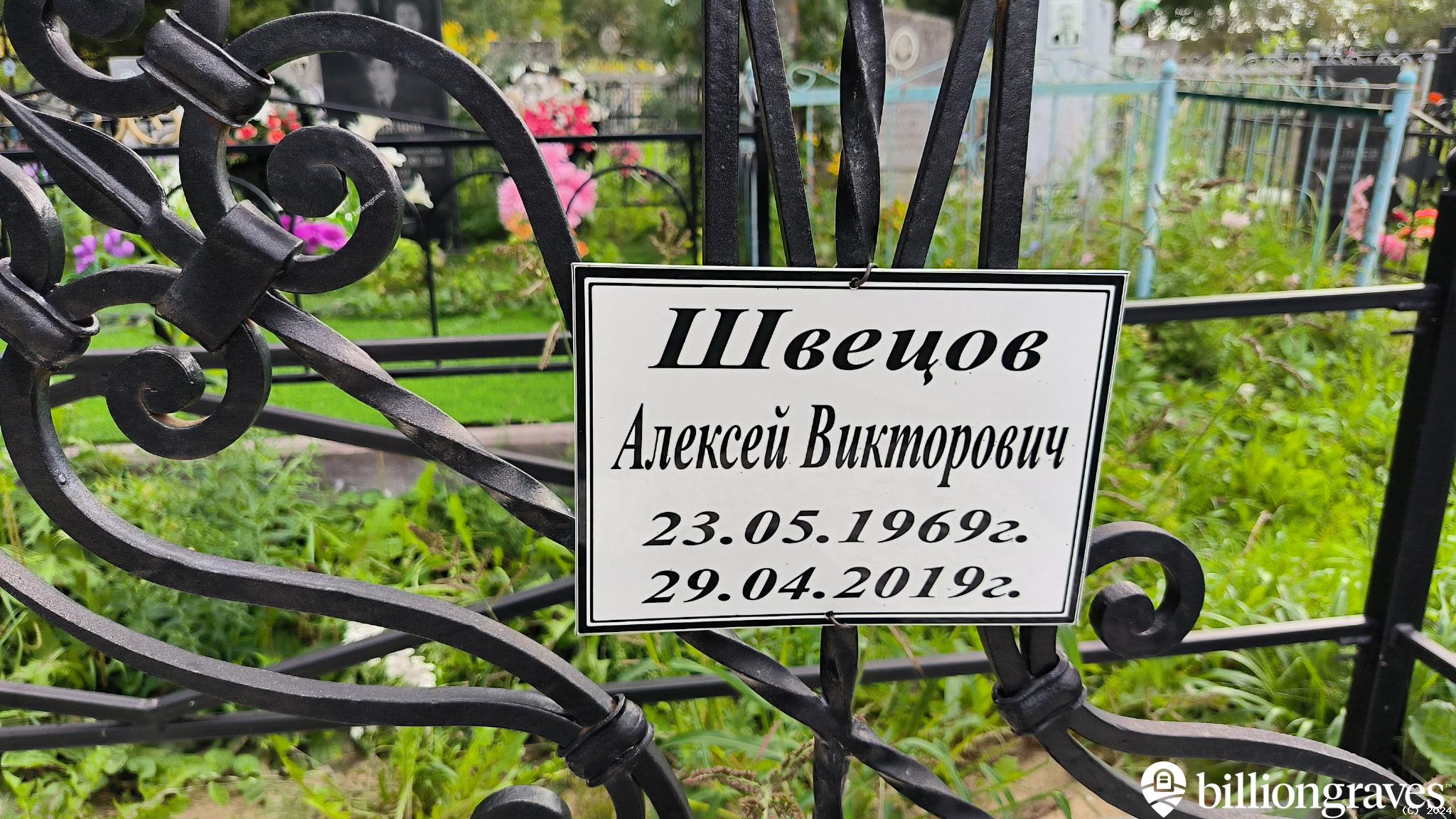 Щвецов (Швецов) Виктор Алексеевич