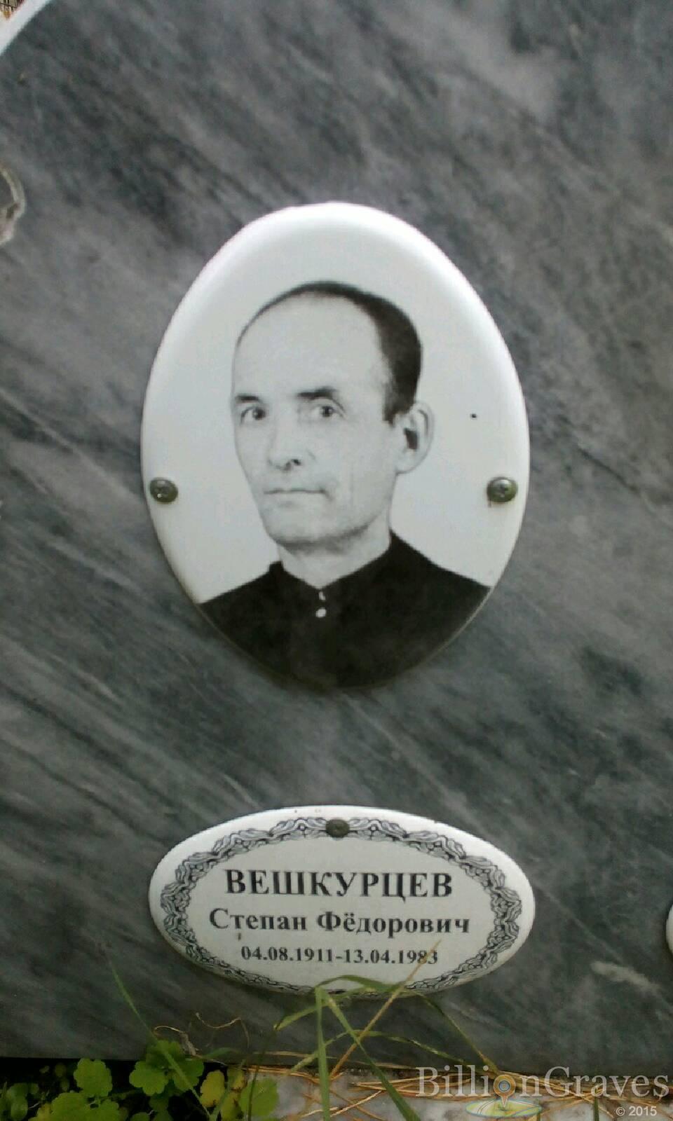 Вешкурцев Степан Фёдорович