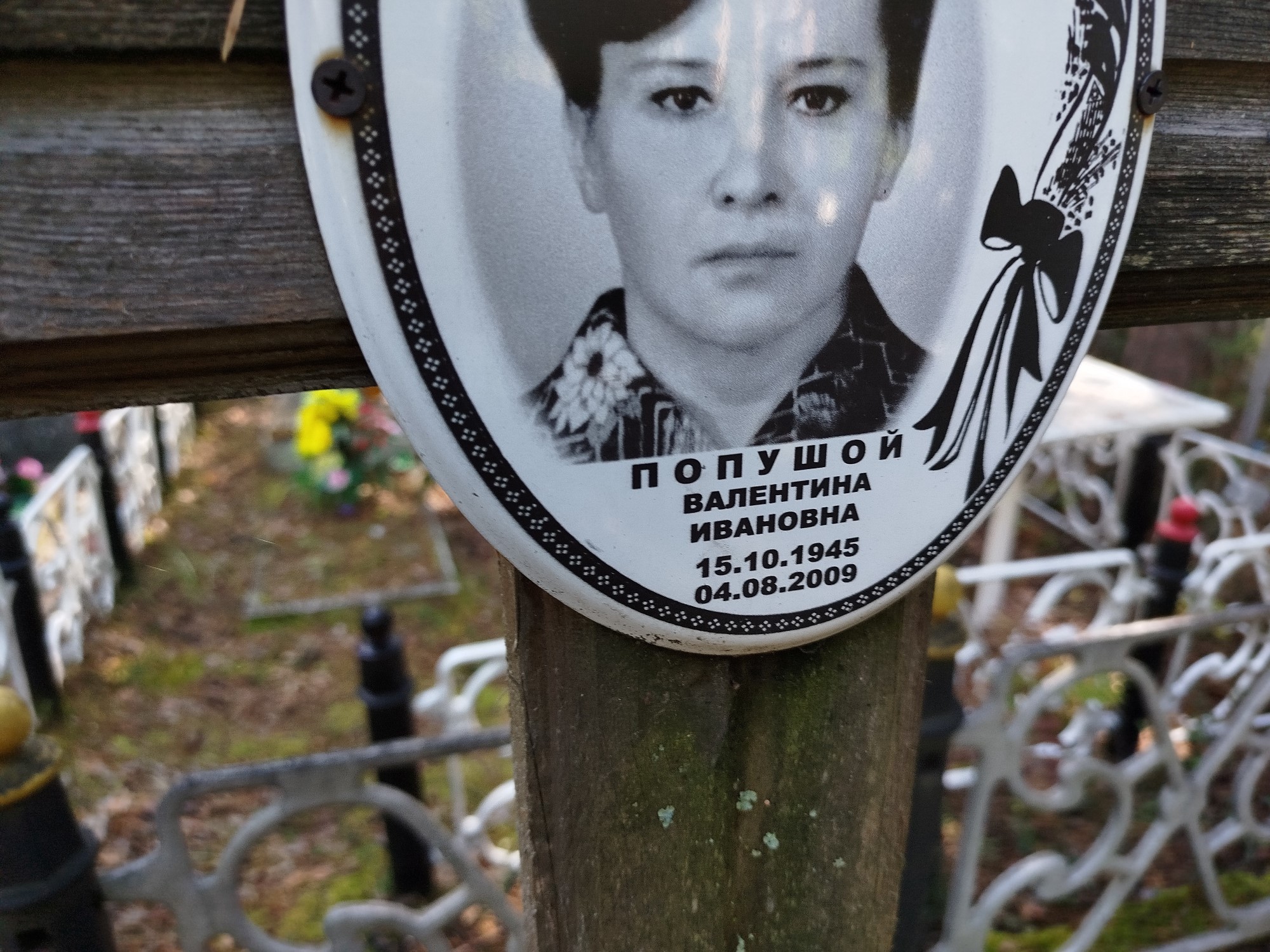 Попушой Валентина Ивановна