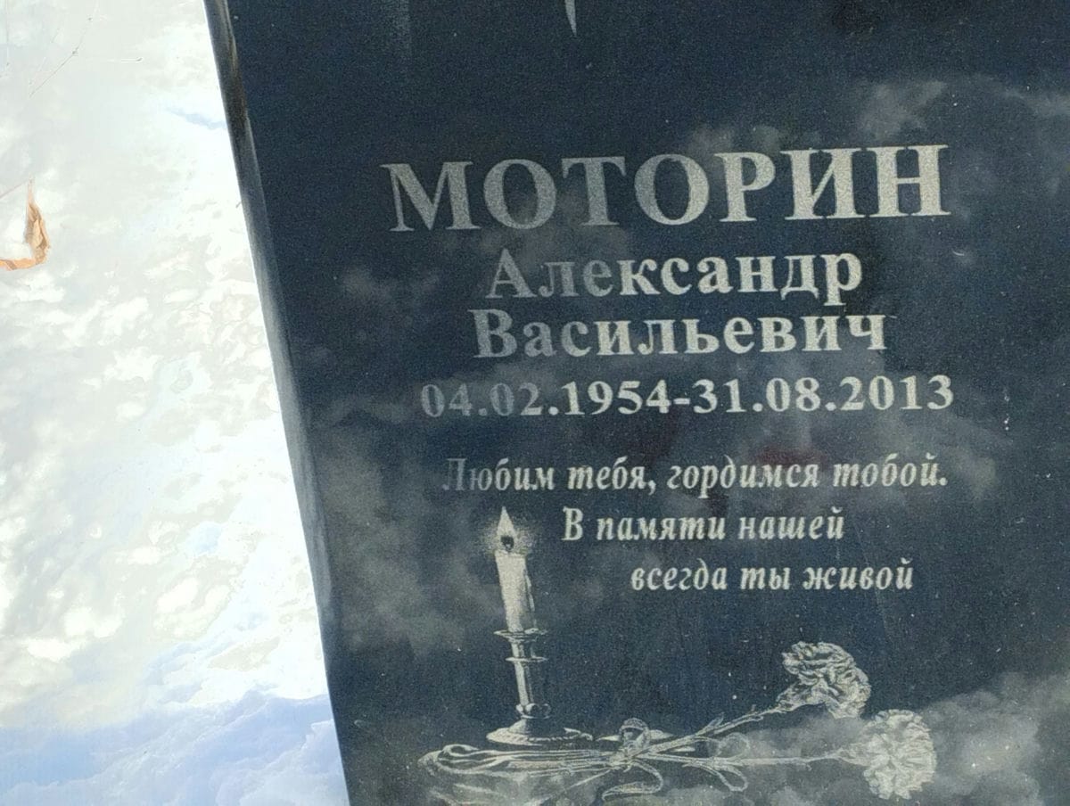 Моторин Александр Васильевич
