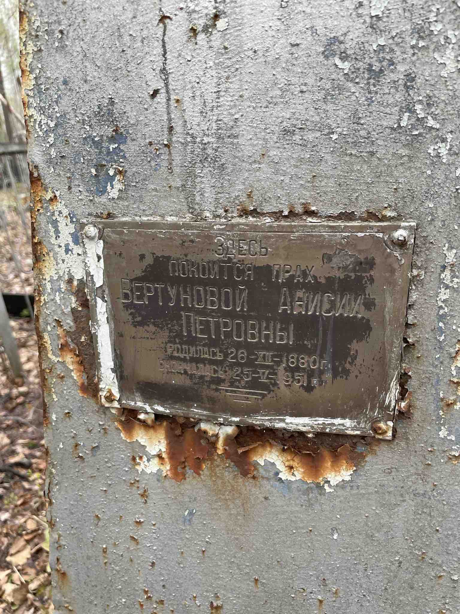 Вертунова Анисия Петровна
