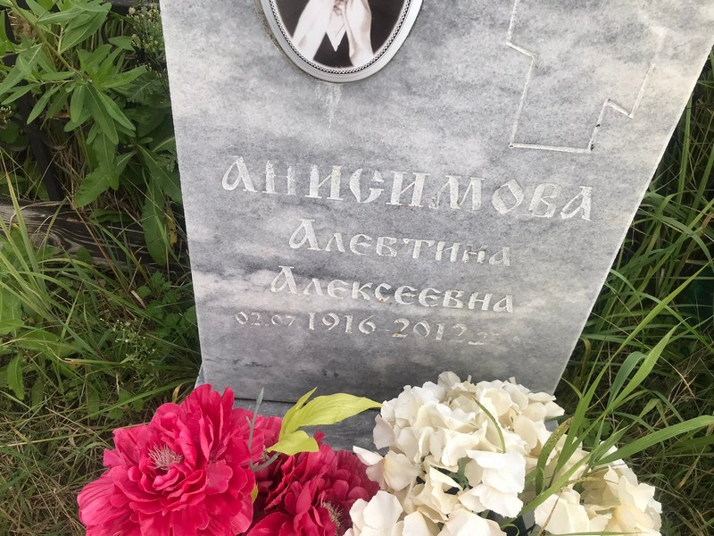 Алевтина Анисимова Алексеевна