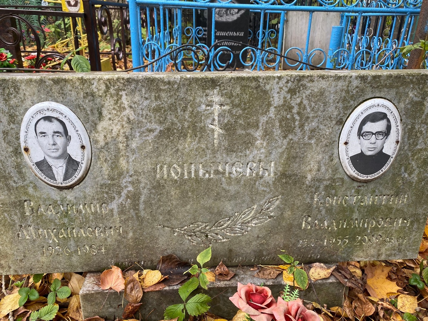 Ионычев