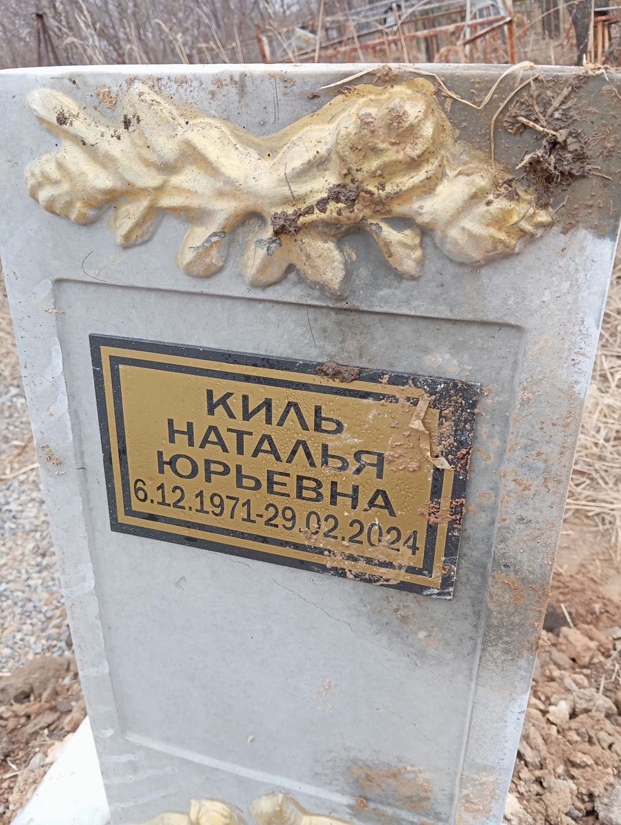 Киль Наталья Юрьевна