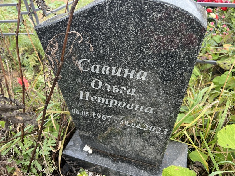 Савина