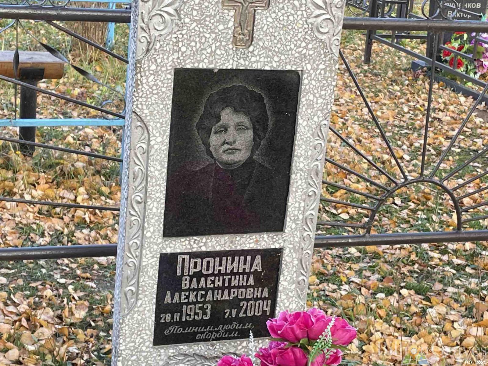 Пронина Валентина Александровна
