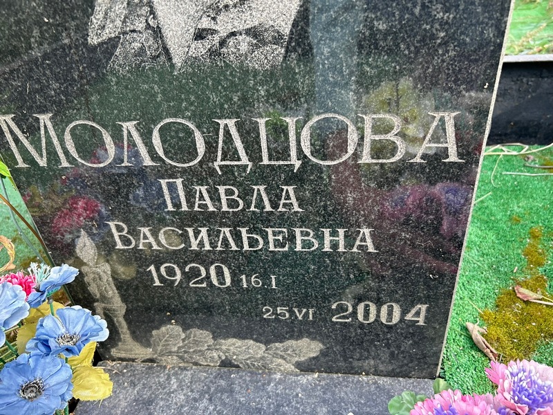 Павла Молодцова Васильевна