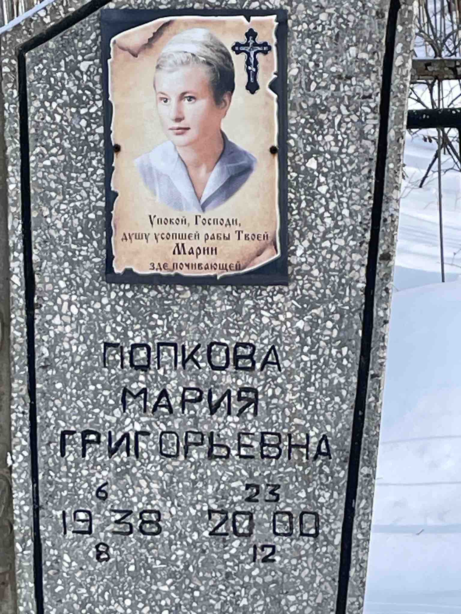 Попкова Мария Григорьевна