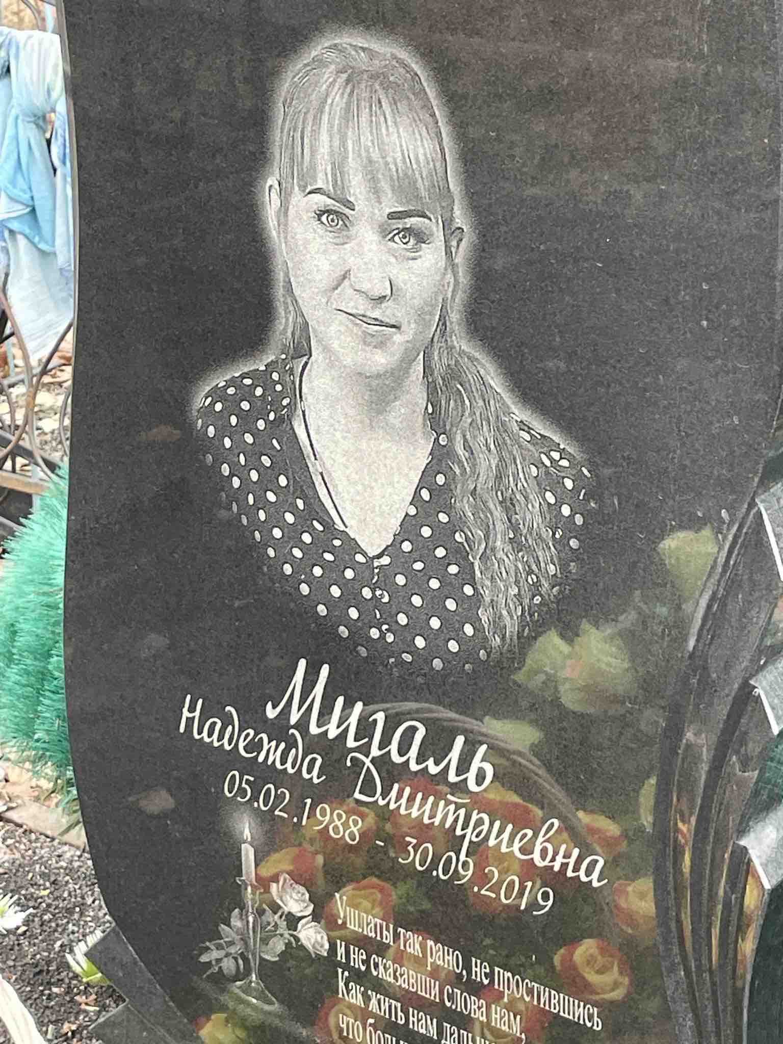 Мигаль Надежда Дмитриевна