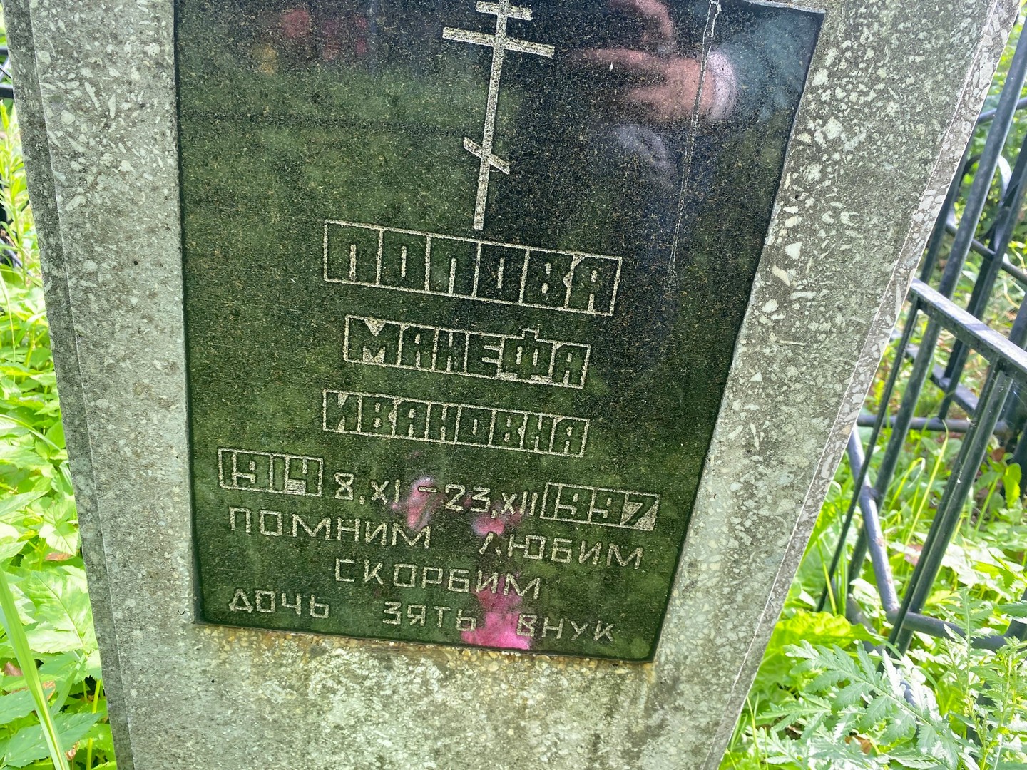 Манефа Попова Ивановна