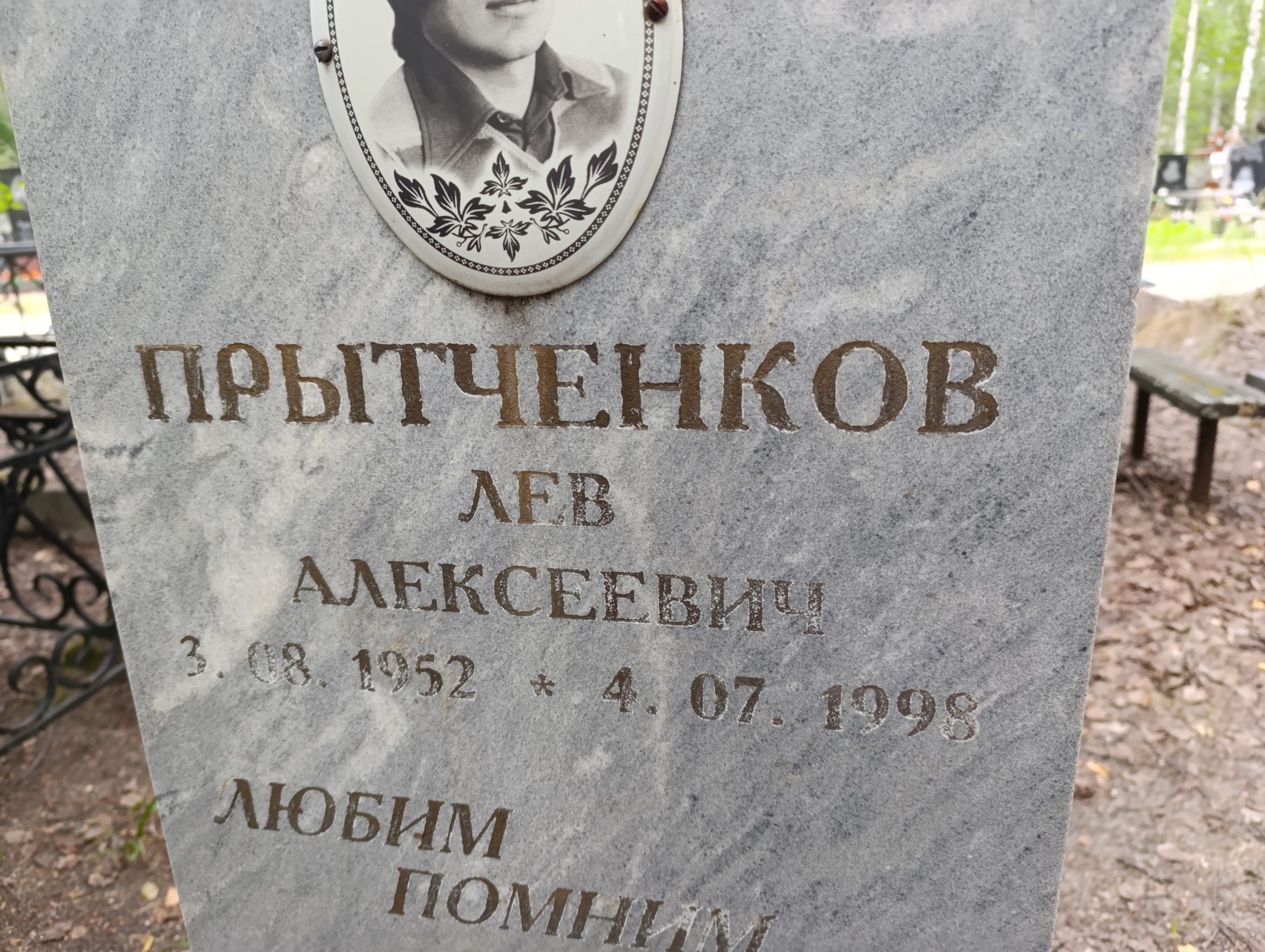 Прытченков Лев Алексеевич