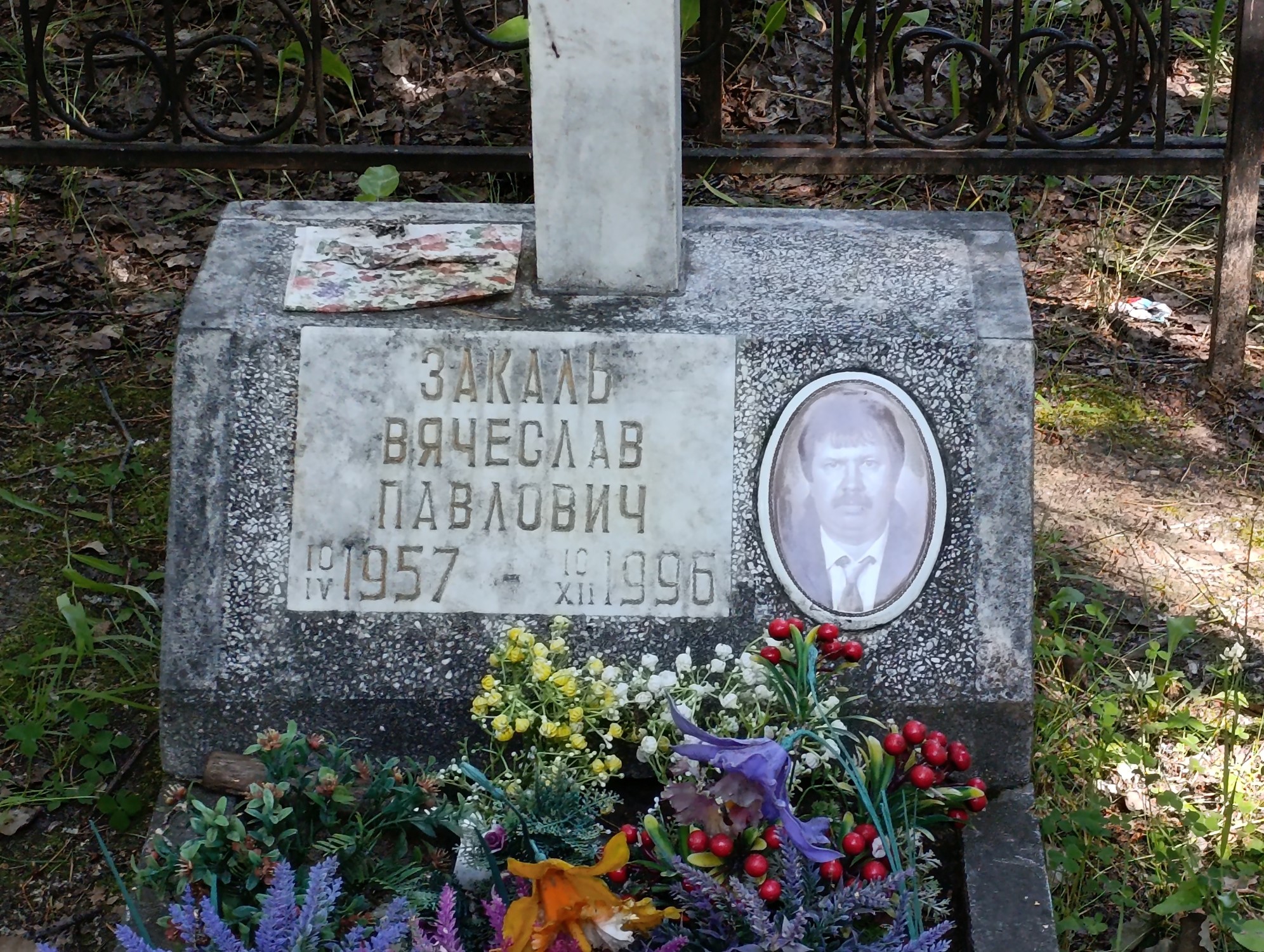 Закаль Вячеслав Павлович