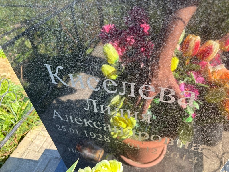 Киселева