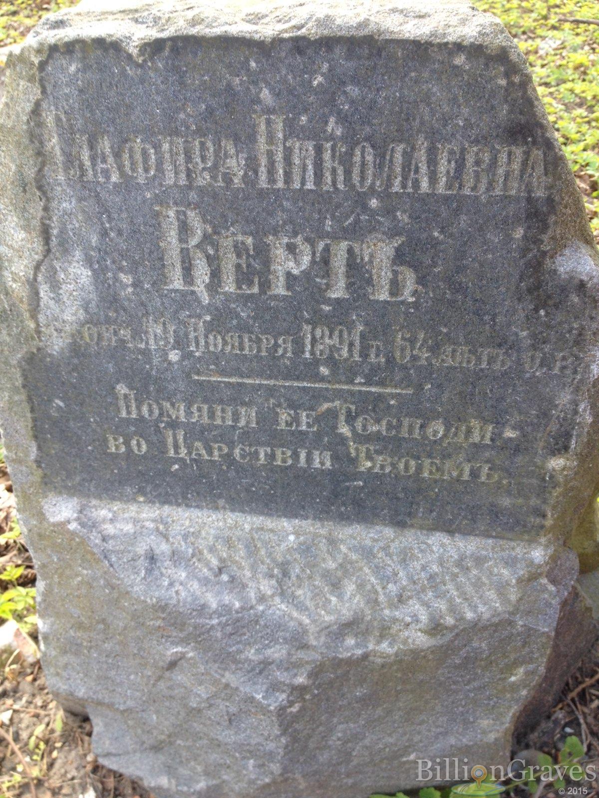 Верт Глафира Николаевна