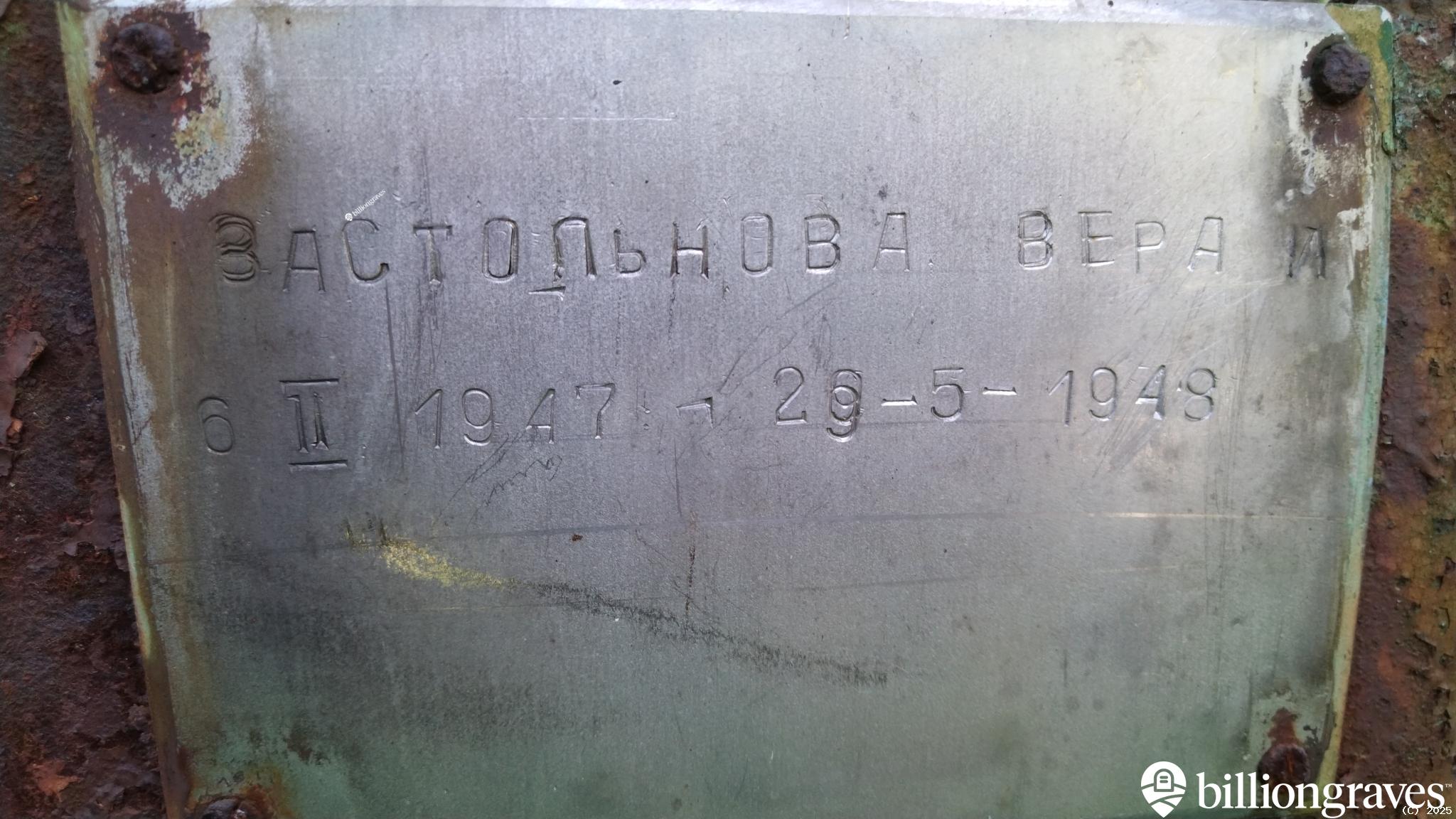 Застольнова Вера
