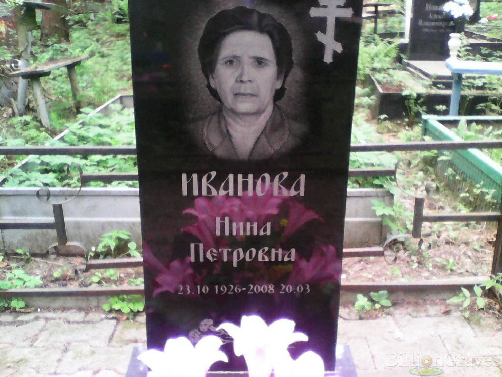 Иванова Нина Петровна