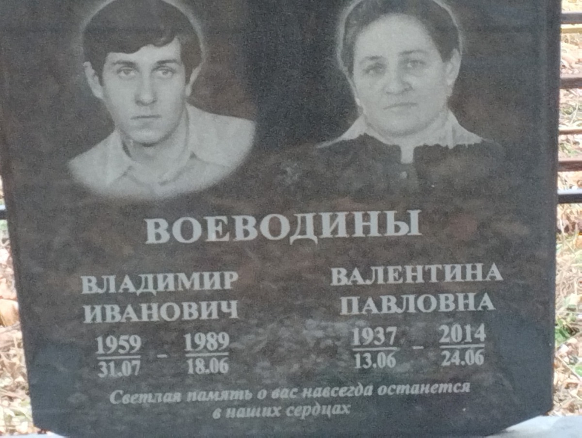 Воеводина Валентина Павловна