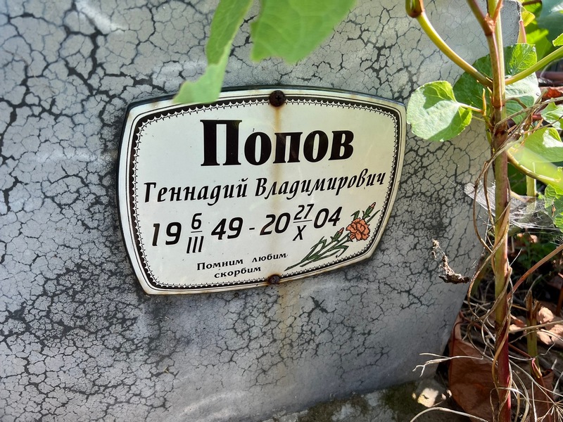 Попов