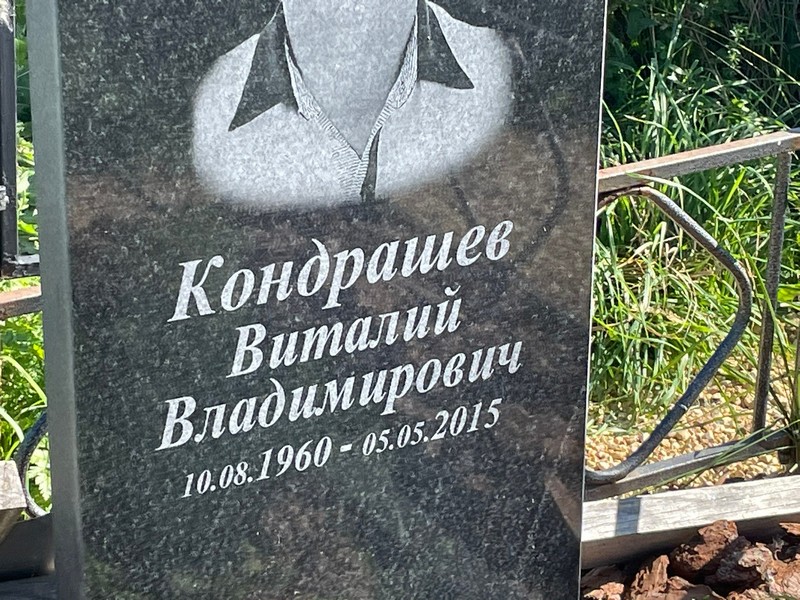 Кондрашев