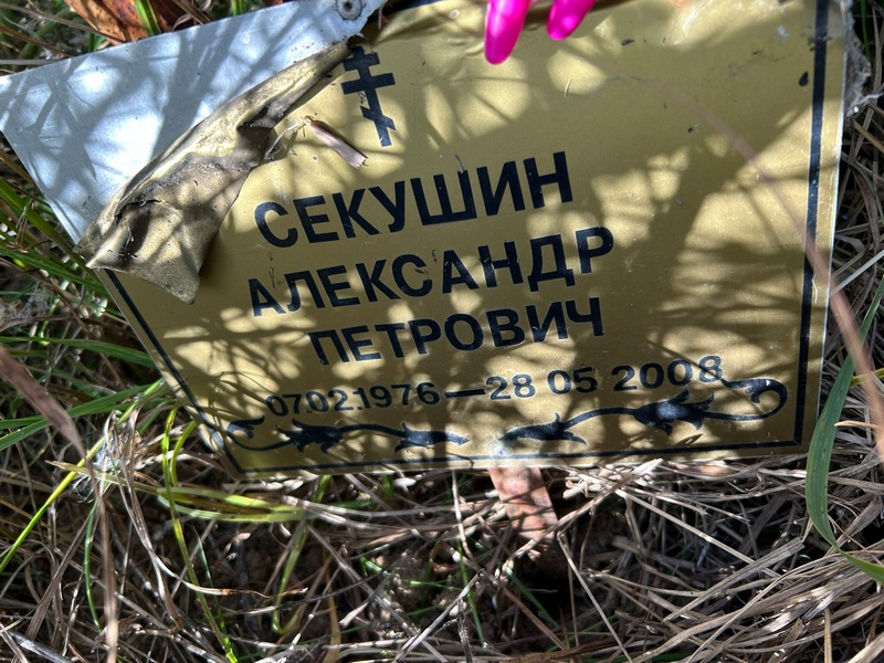 Секушин