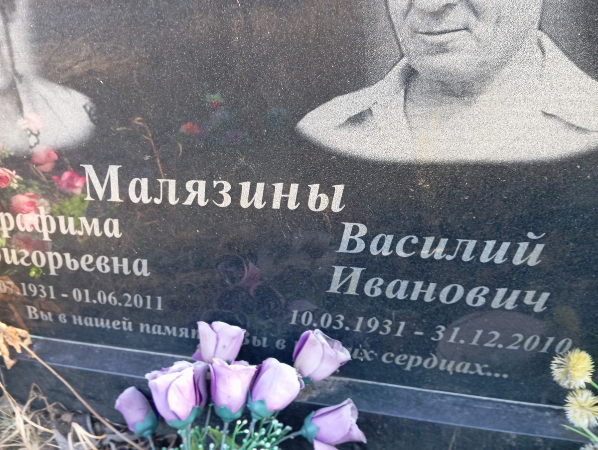 Малязин Василий Иванович