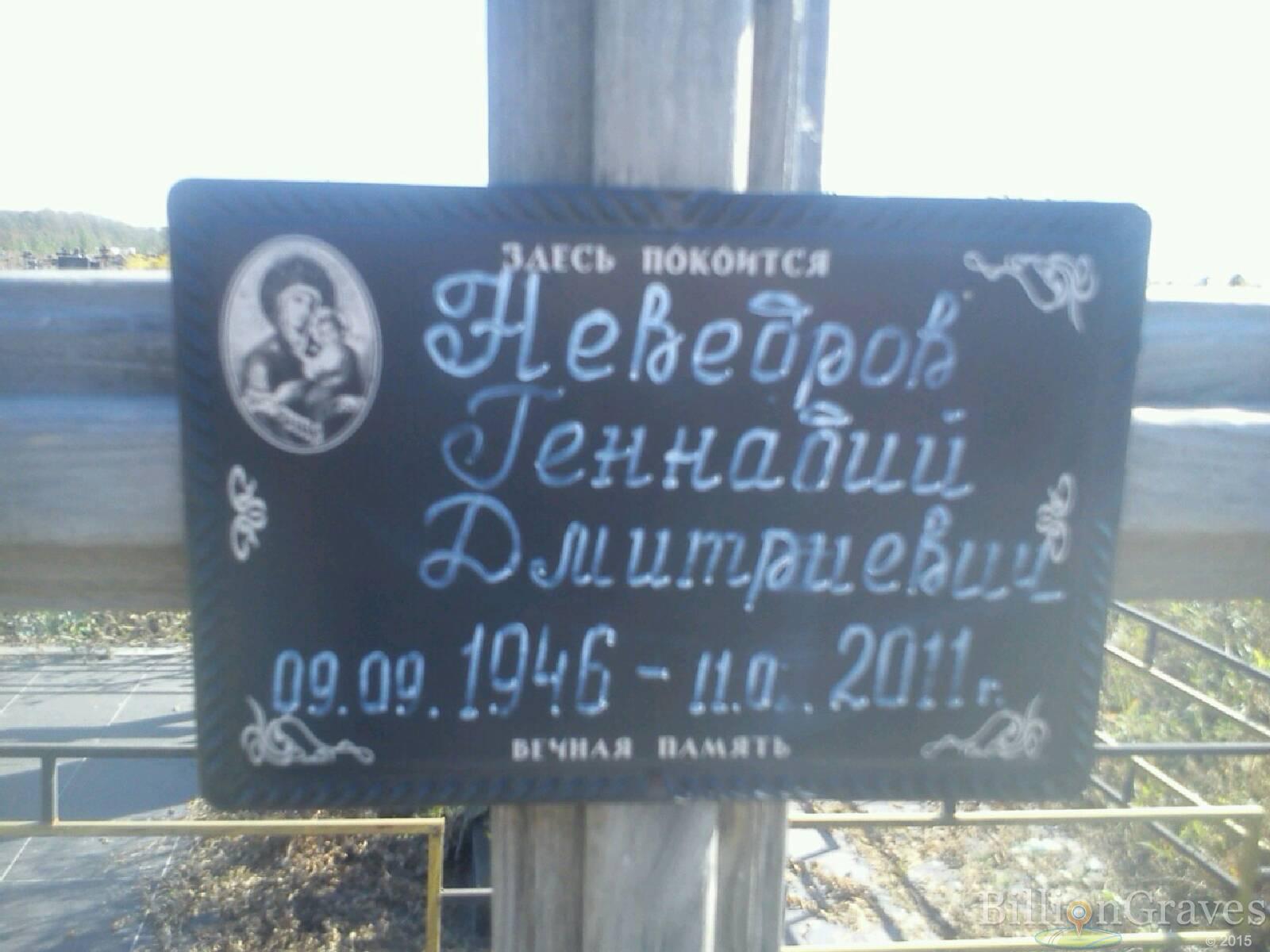 Неведров Геннадий Дмитриевич