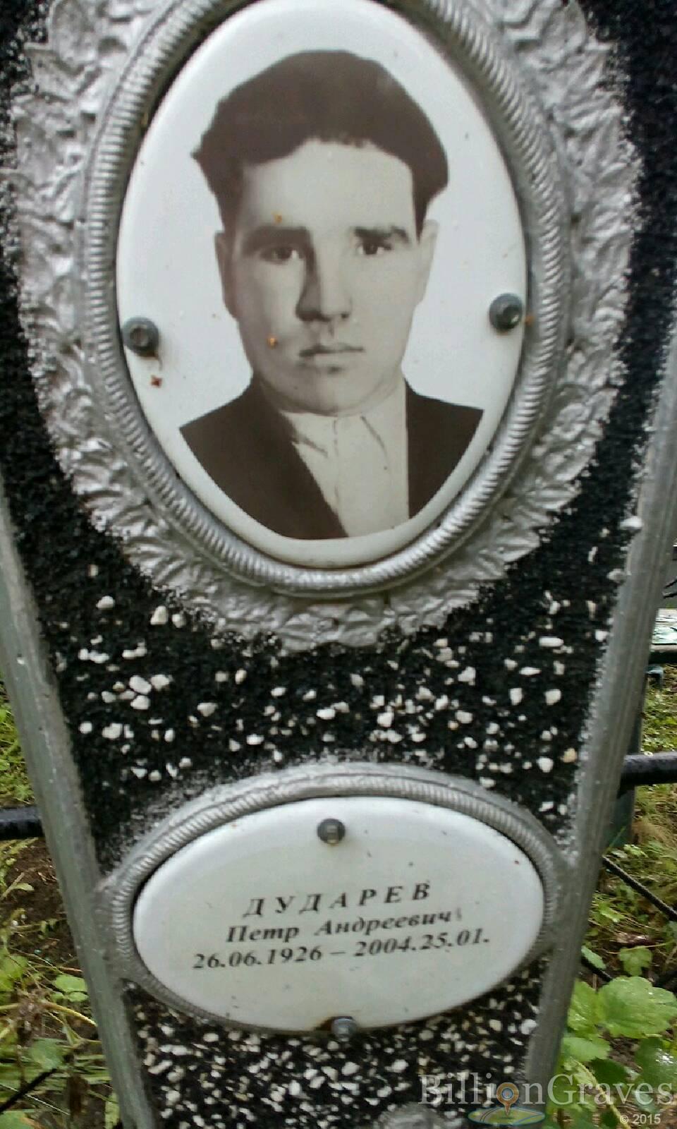 Дударев Петр Андреевич