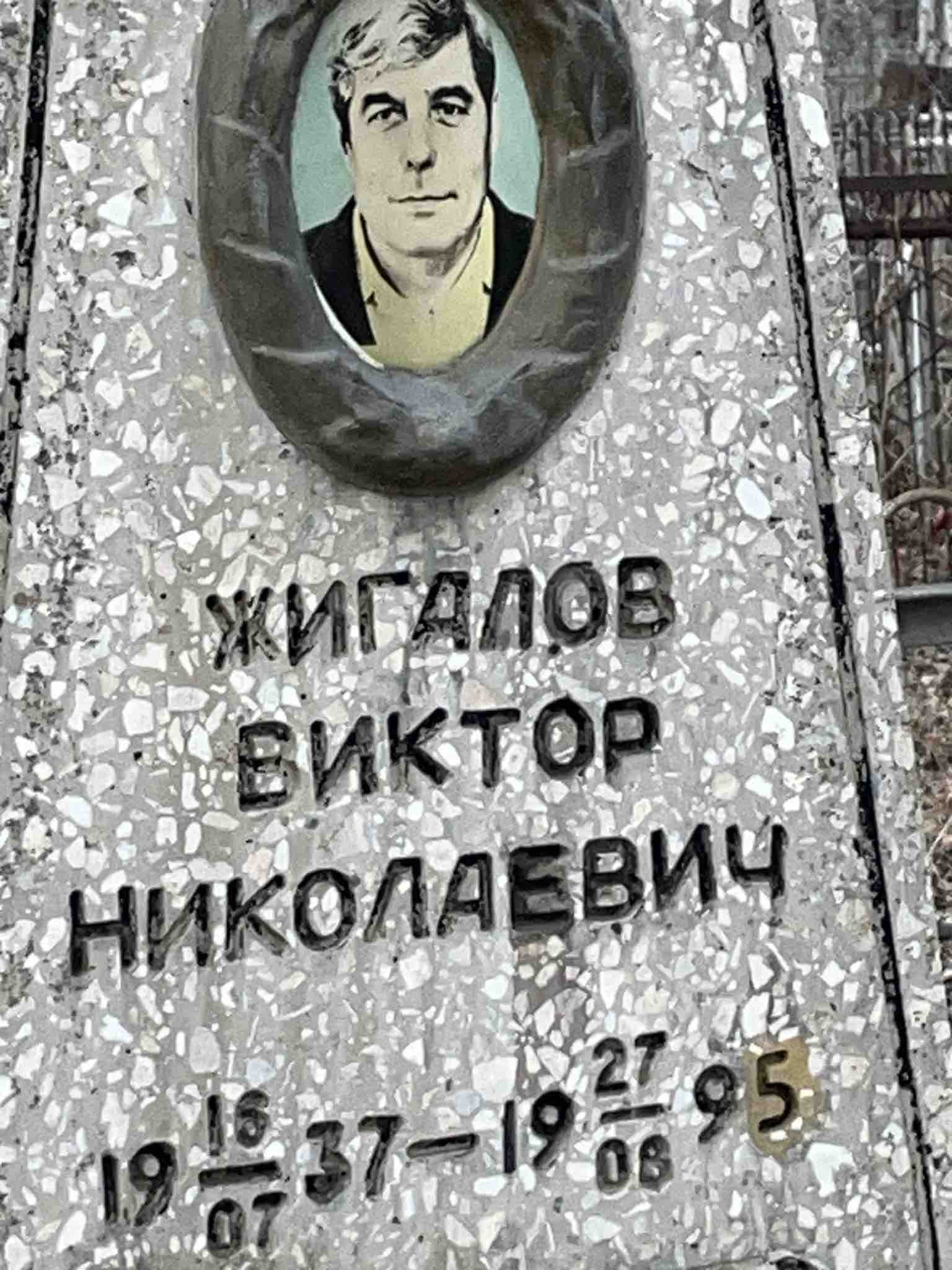 Жигалов Виктор Николаевич