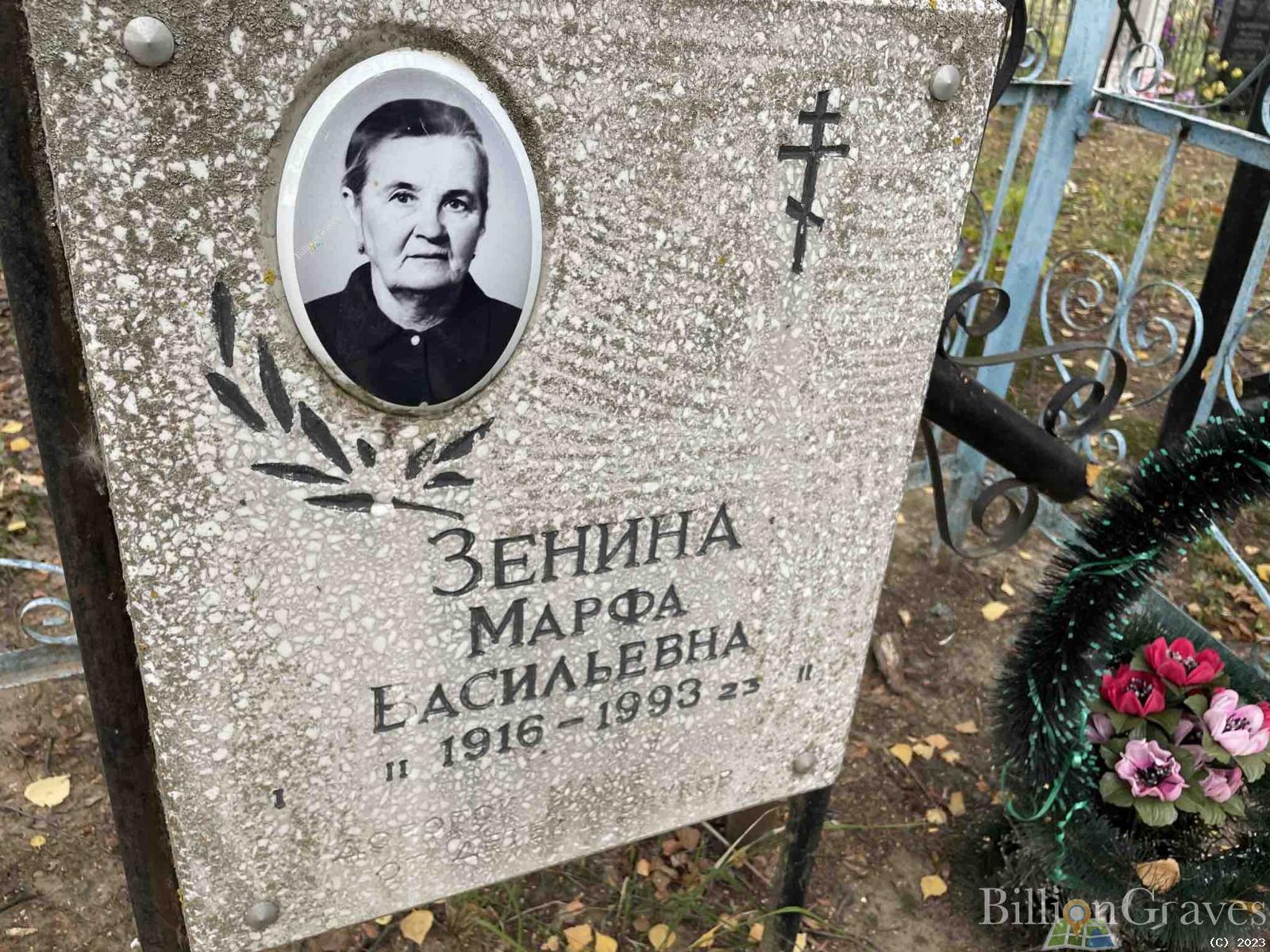 Зенина Марфа Васильевна