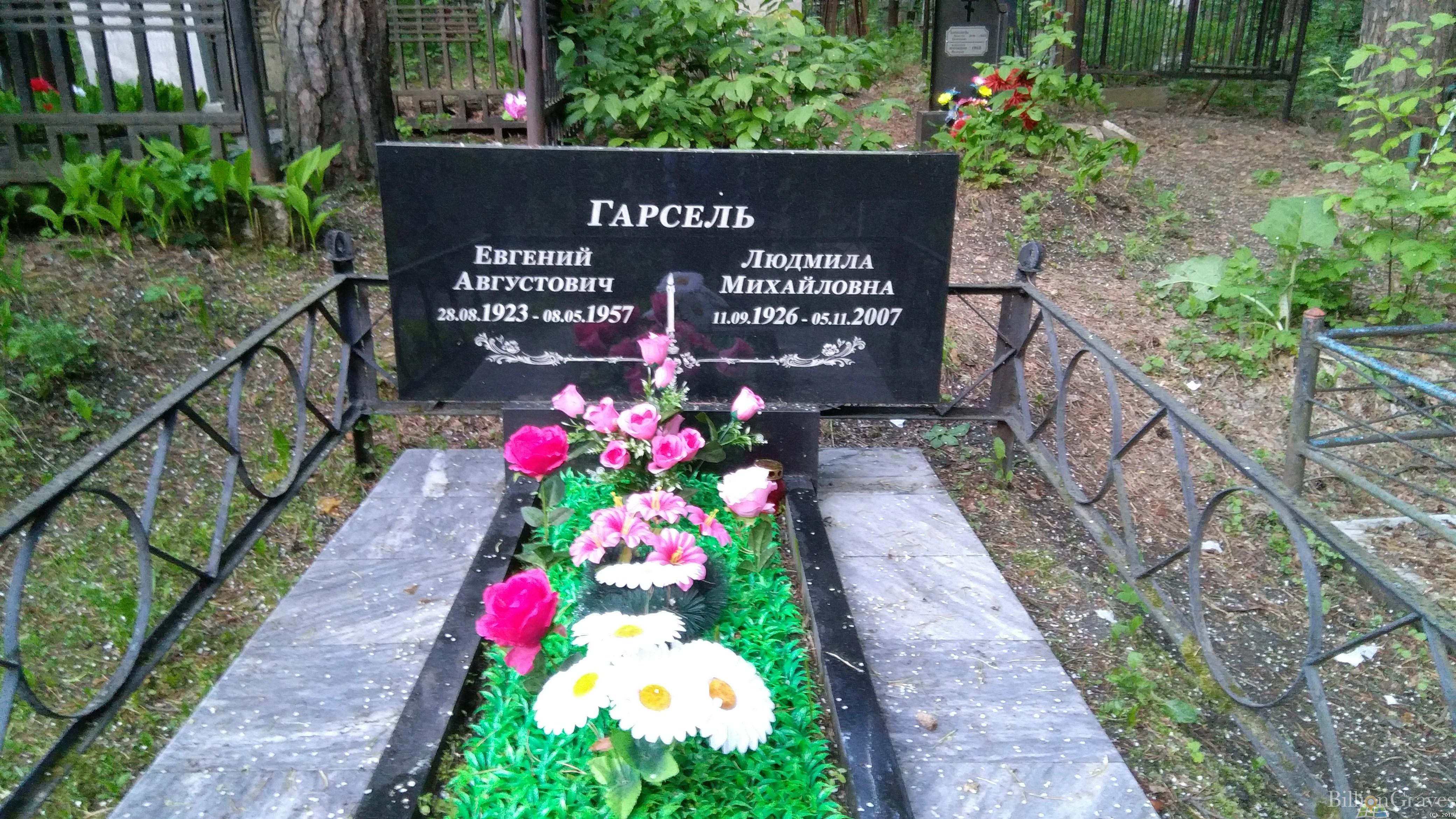 Гарсель Людмила Михайловна