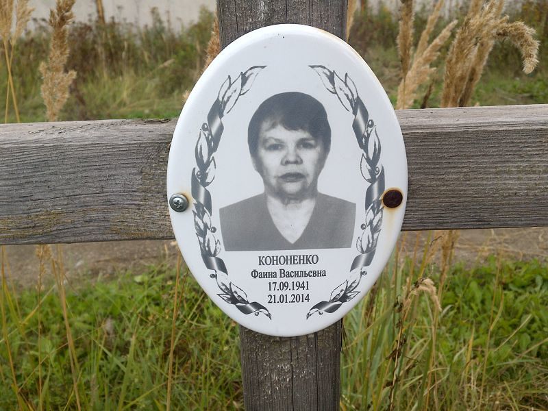 Фаина Кононенко Васильевна