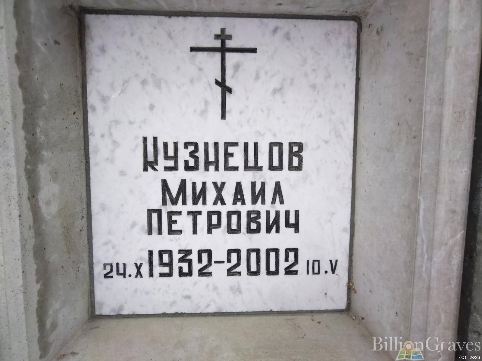 Кузнецов Михаил Петрович