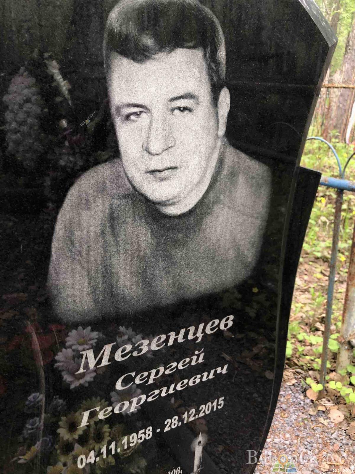 Мезенцев Сергей Георгиевич