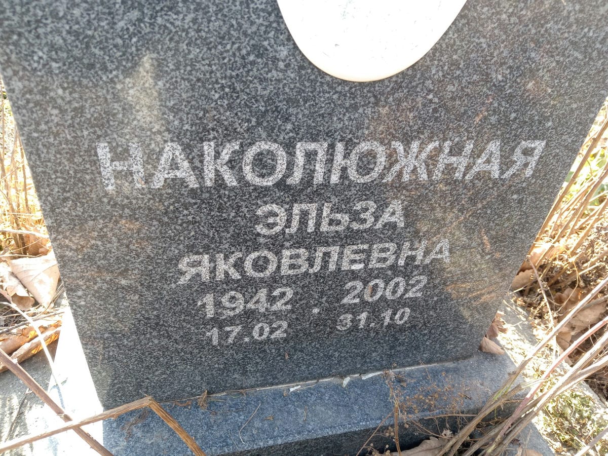 Наколюжная Эльза Яковлевна