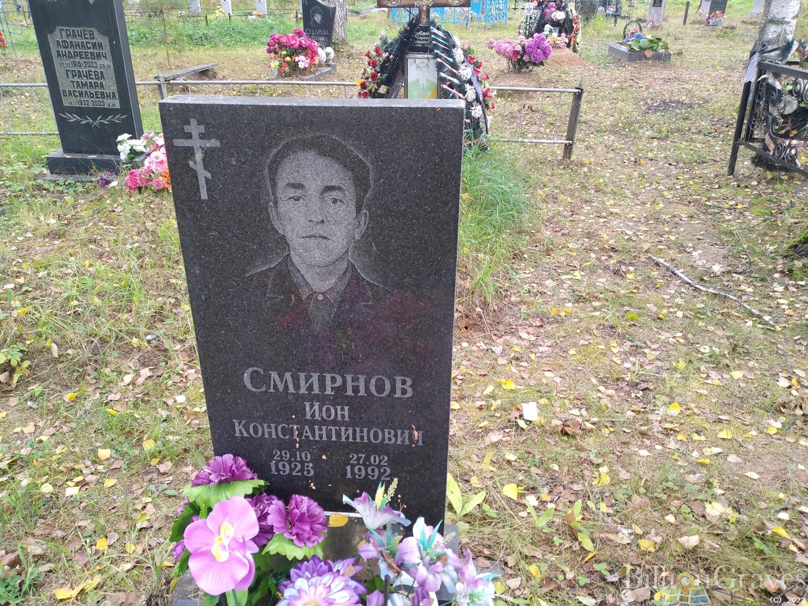 Смирнов Ион Константинович