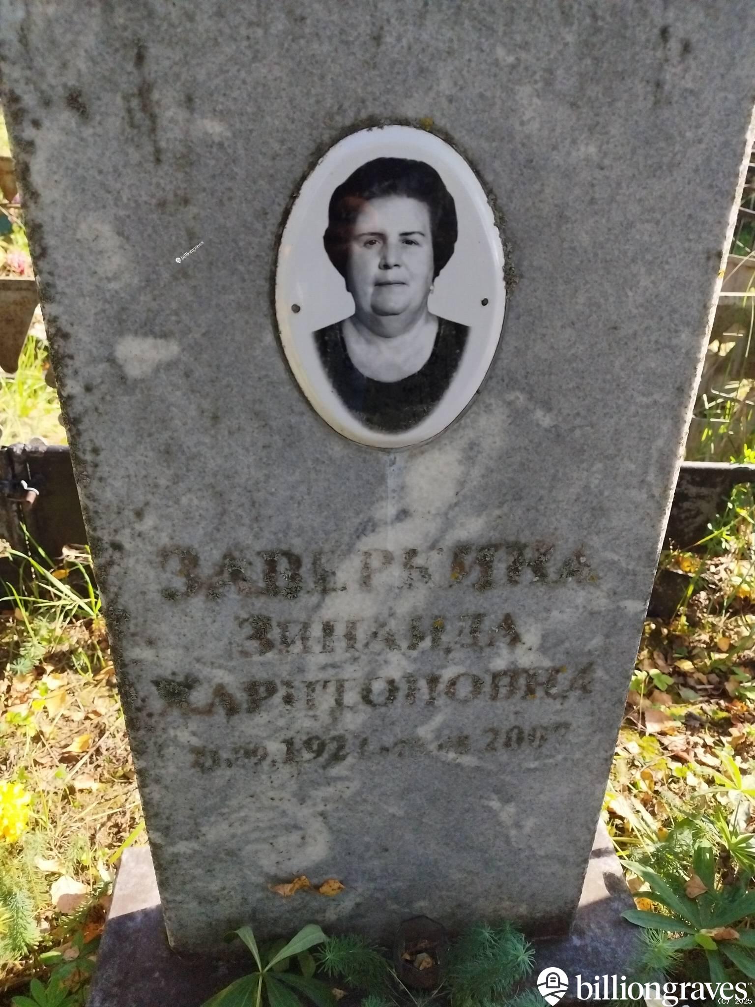 Заверкина Зинаида Капитоновна