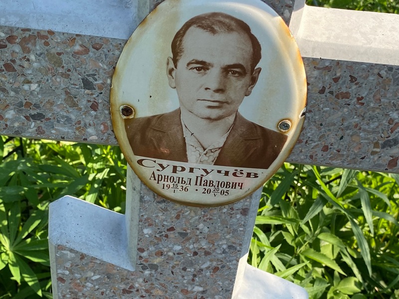 Арнольд Сургучев Павлович