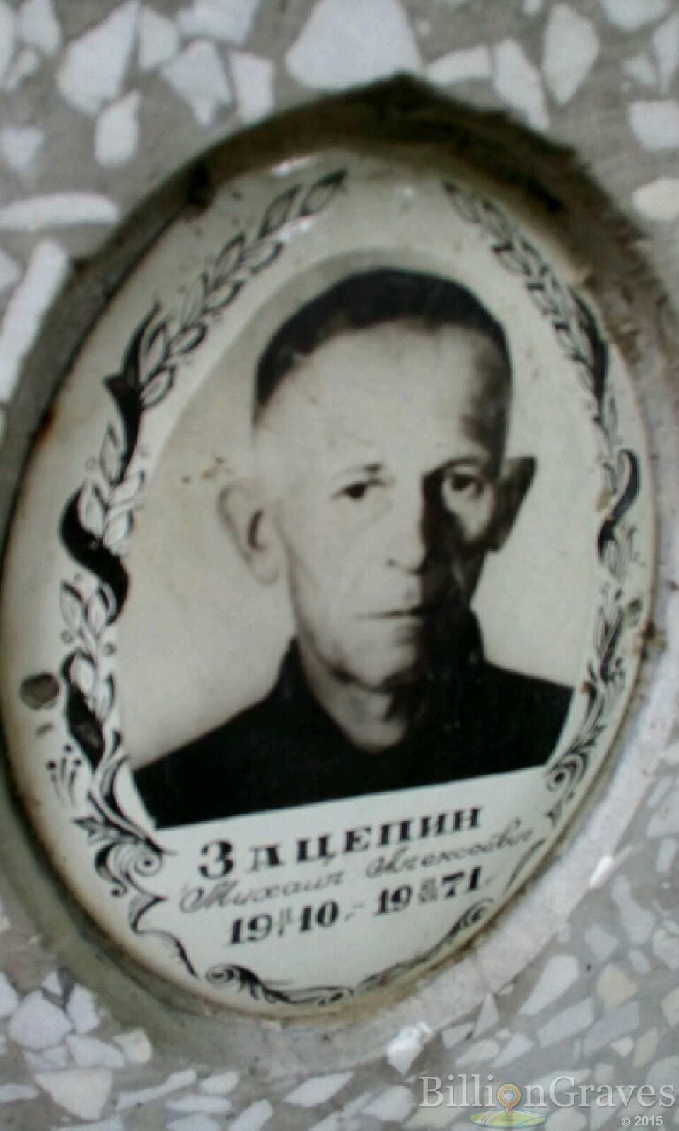 Зацепин Михаил Алексеевич