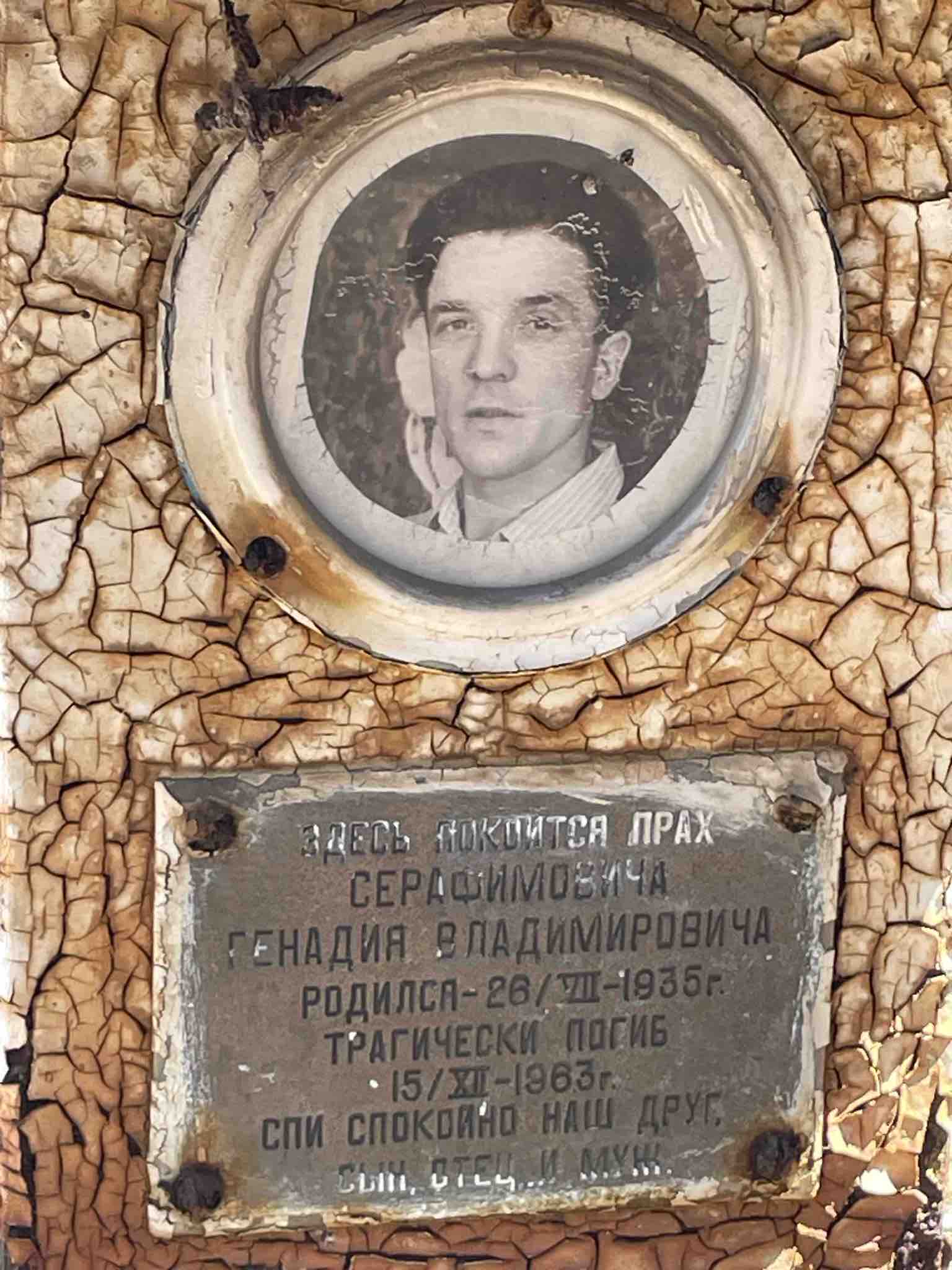 Серафимович Генадий Владимирович