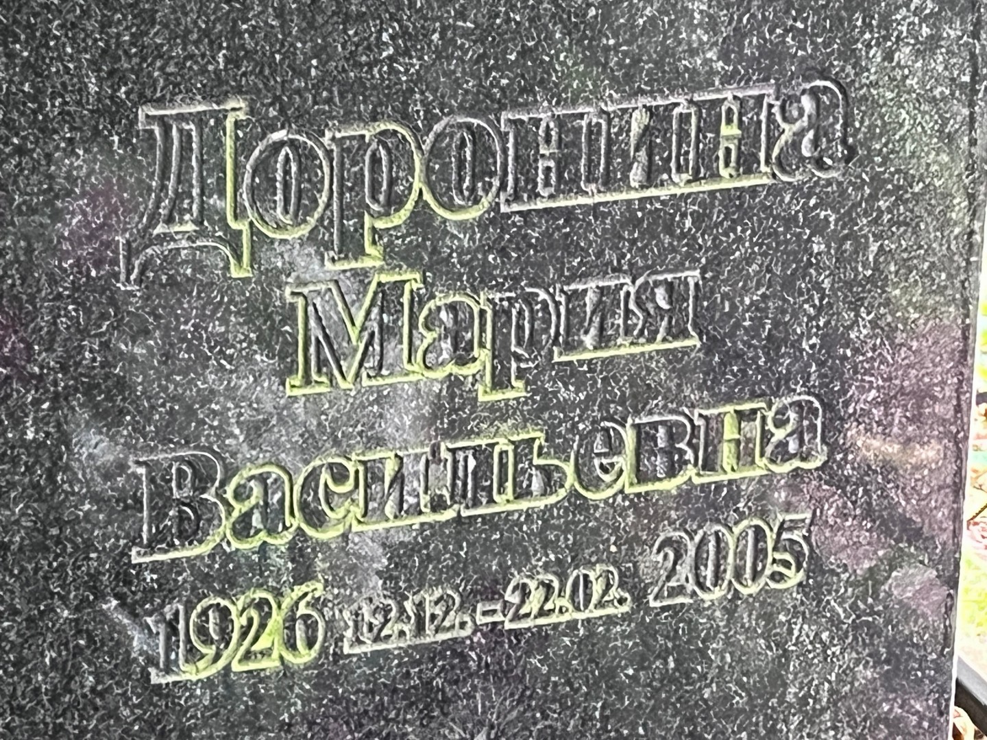Доронина