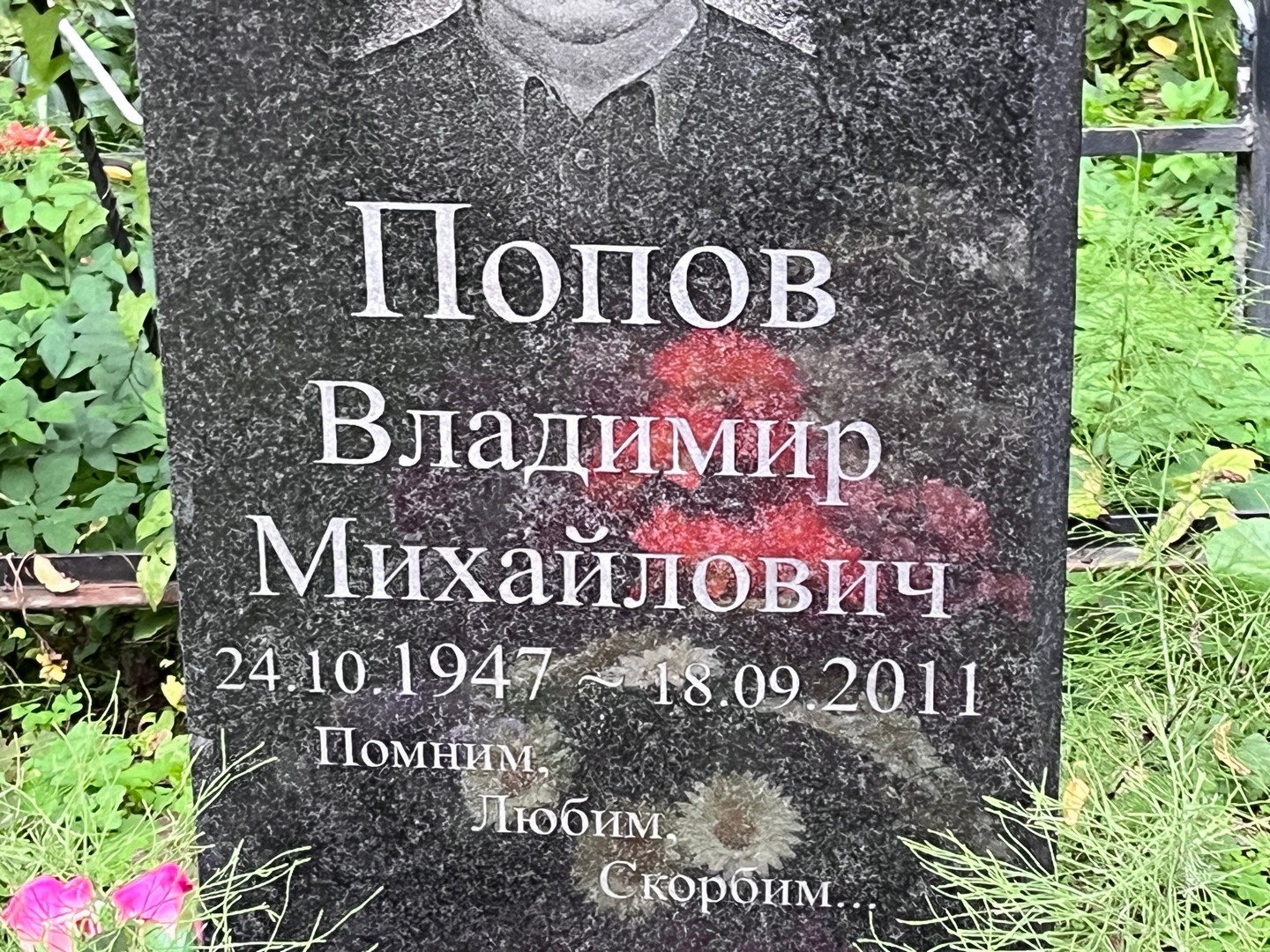 Попов