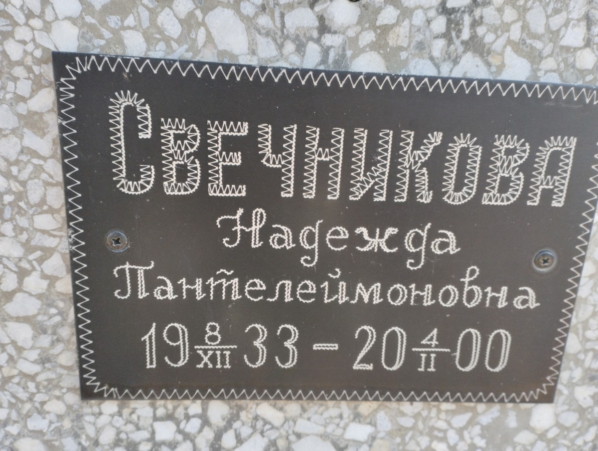 Свечникова Надежда Пантелеймоновна