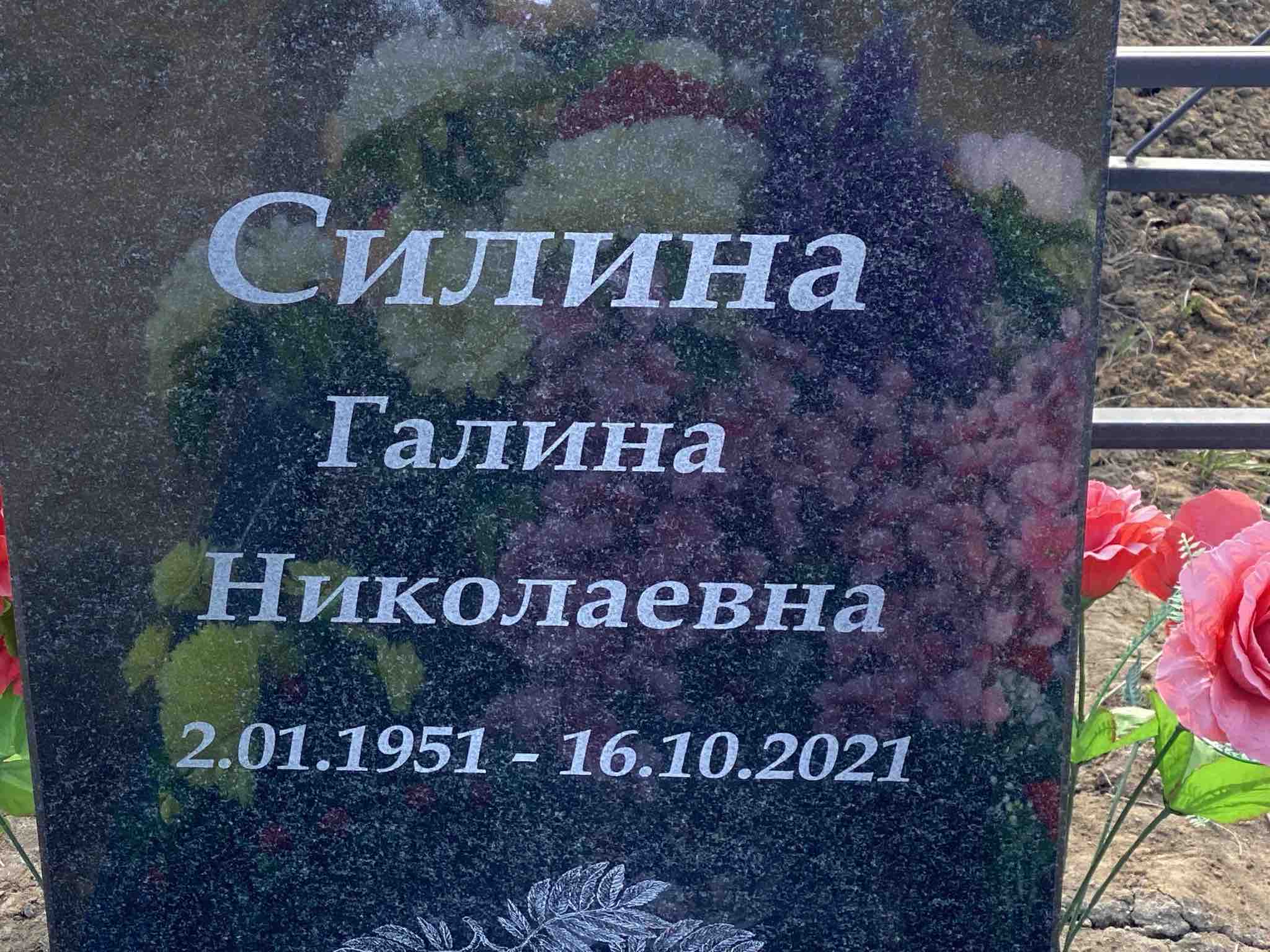 Силина Галина Николаевна