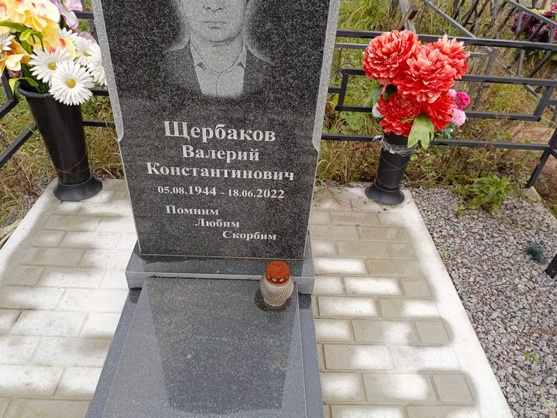 Щербаков