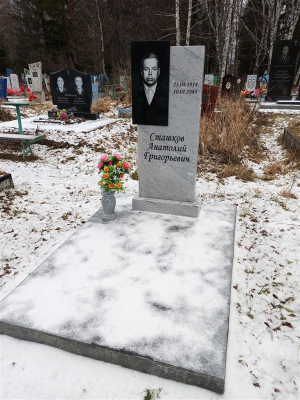 Сташков Анатолий Григорьевич