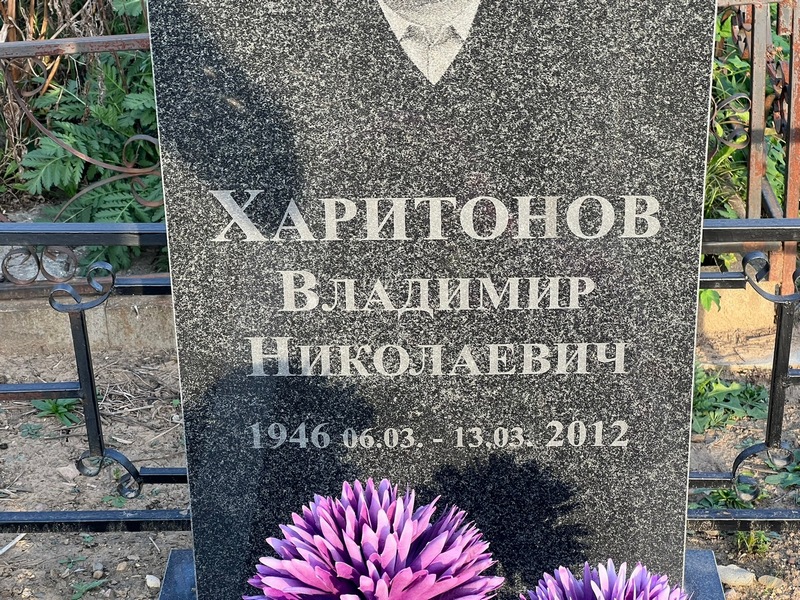 Харитонов