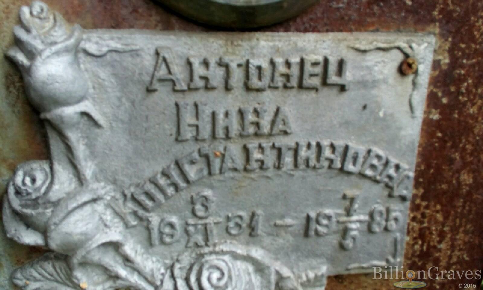 Антонец Нина Константиновна